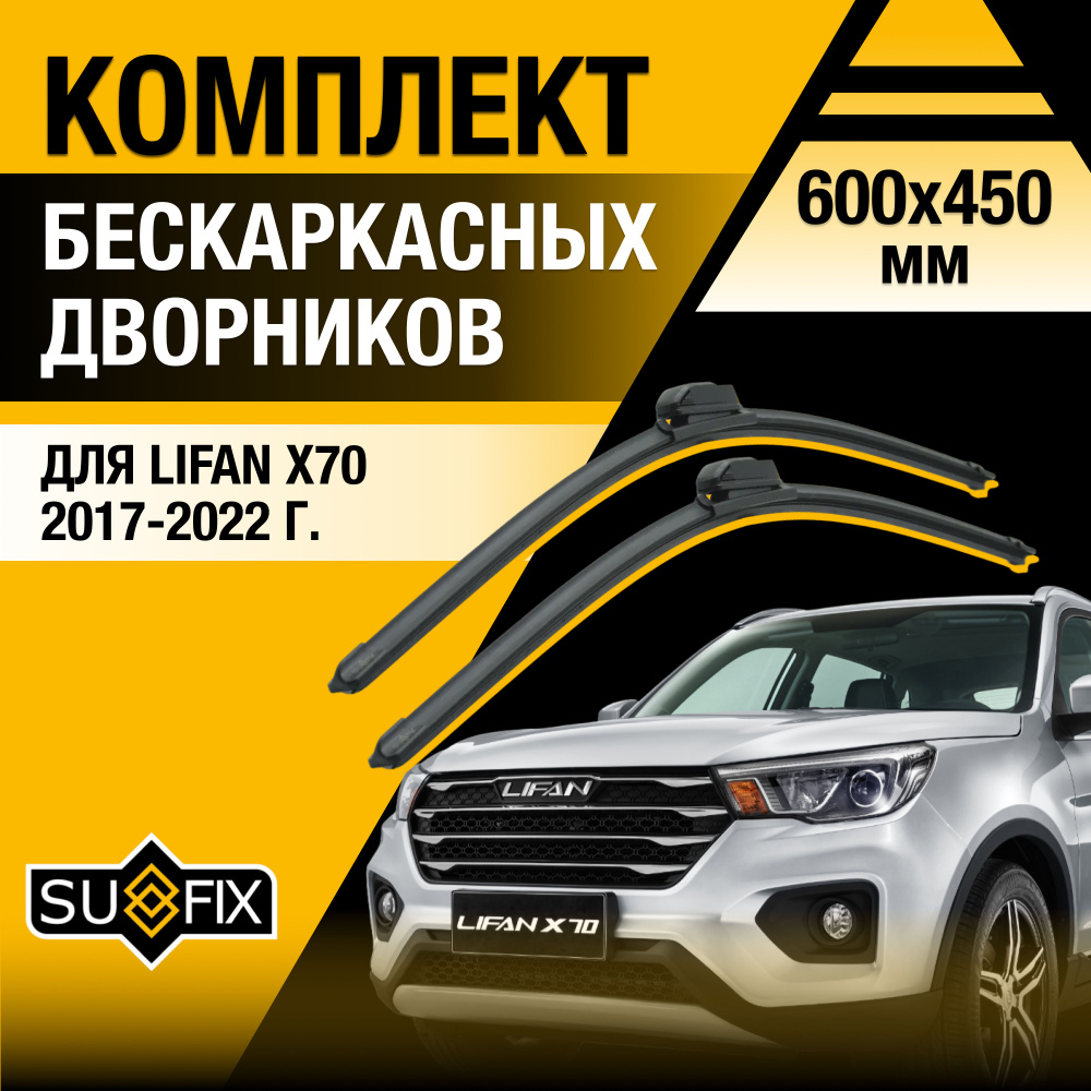 Щетки стеклоочистителя для Lifan X70 / 2017 2018 2019 2020 2021 2022 / Комплект бескаркасных дворников #1