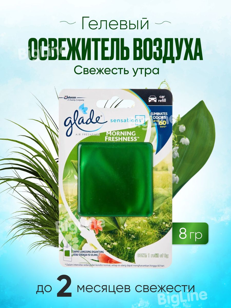 Гелевый освежитель Glade Sensations - купить с доставкой по выгодным ...