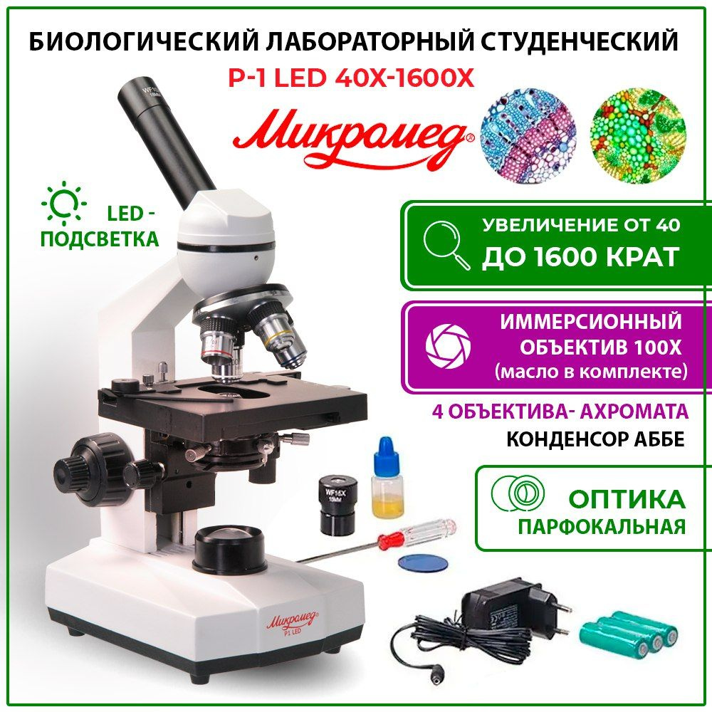 Микроскоп Микромед Биологический Р-1, Биологический, 1600 крат купить по  выгодной цене в интернет-магазине OZON (465560987)