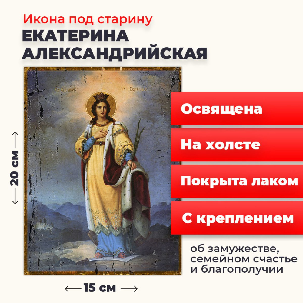 Освященная икона под старину на холсте "Святая Екатерина Александрийская великомученица", 20*15 см  #1