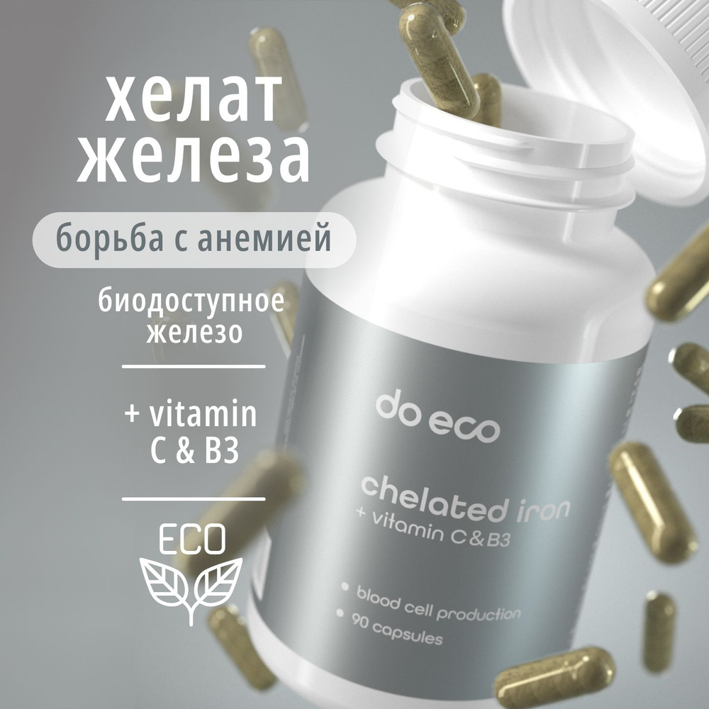 Хелат железа, легкодоступная форма железа + Витамины C и B3 для ...