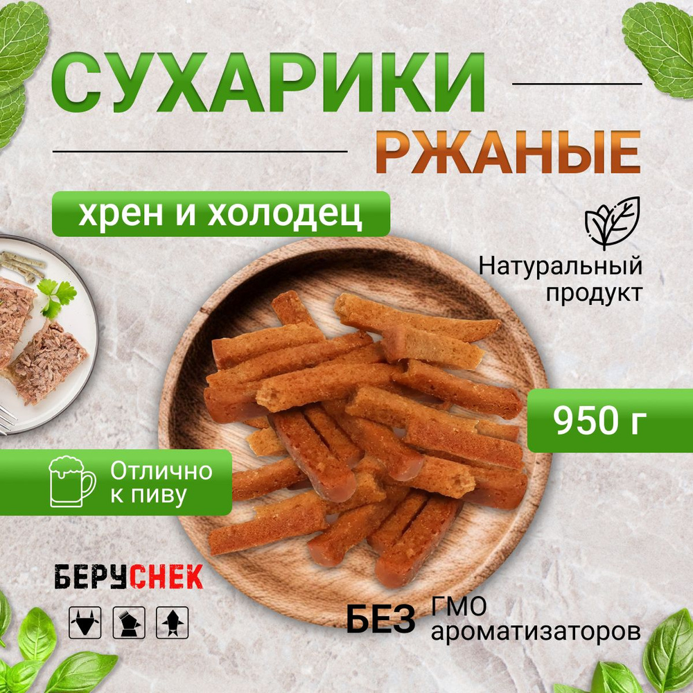 Сухарики длинные хрен и холодец к пиву 950г