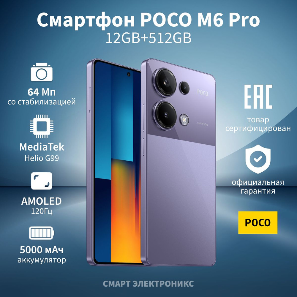 Смартфон Poco M6 Pro - купить по выгодной цене в интернет-магазине OZON  (1401896750)