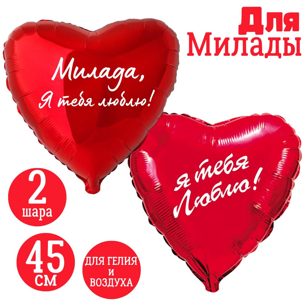 Красные сердца, шары именные, фольгированные, воздушные, с надписями, для девушки и женщины "Милада, #1