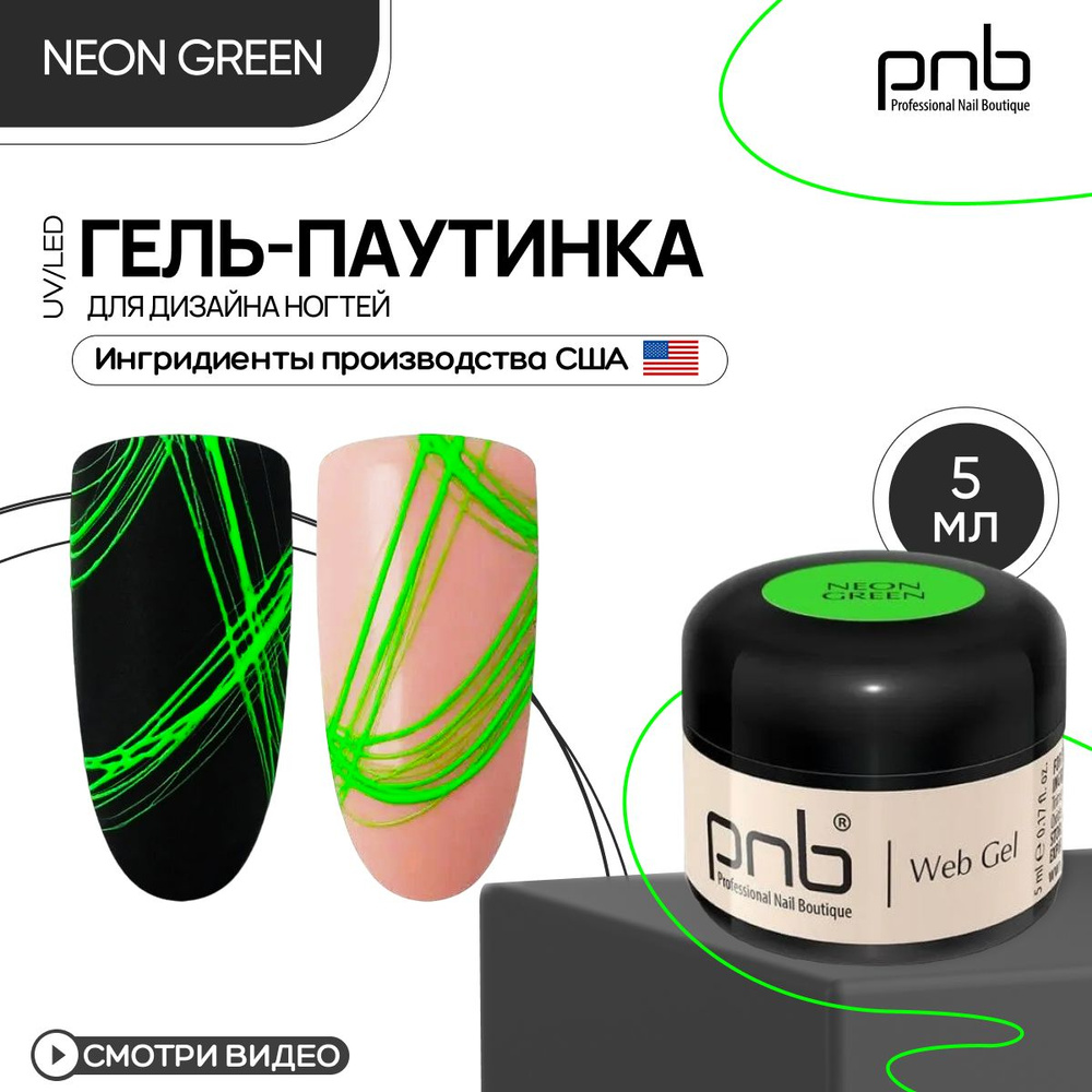 Гель паутинка для дизайна ногтей PNB WebGel UV/LED Green 5 мл #1