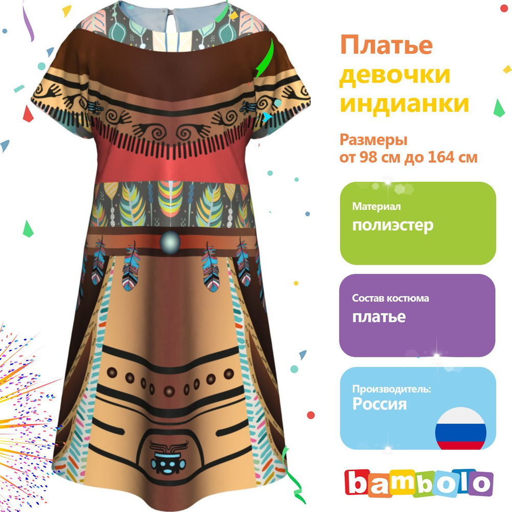 Платье карнавальное bambolo Индеец, Индианка #1