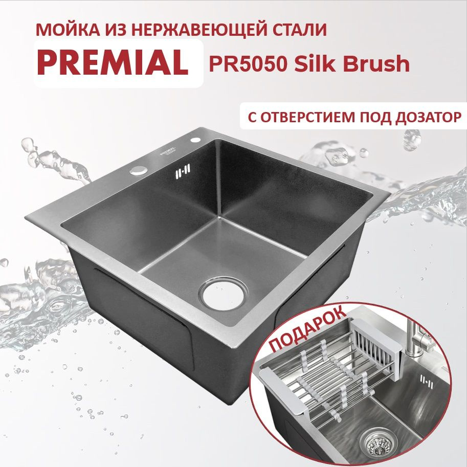 Кухонная мойка Premial PR 5050 (500*500) 3мм Silk Brush - купить с ...
