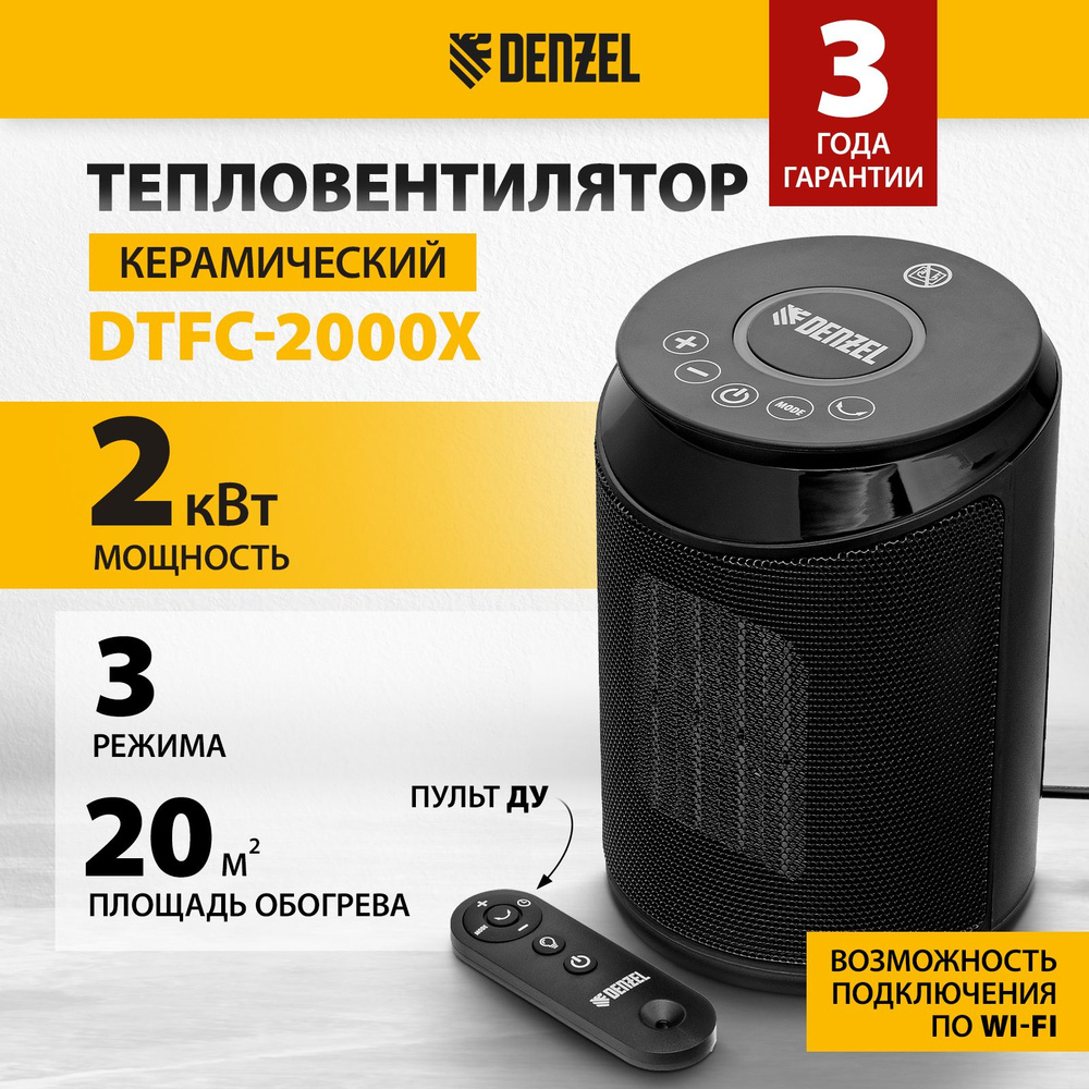 Тепловентилятор керамический DENZEL, DTFC-2000X 96426 #1