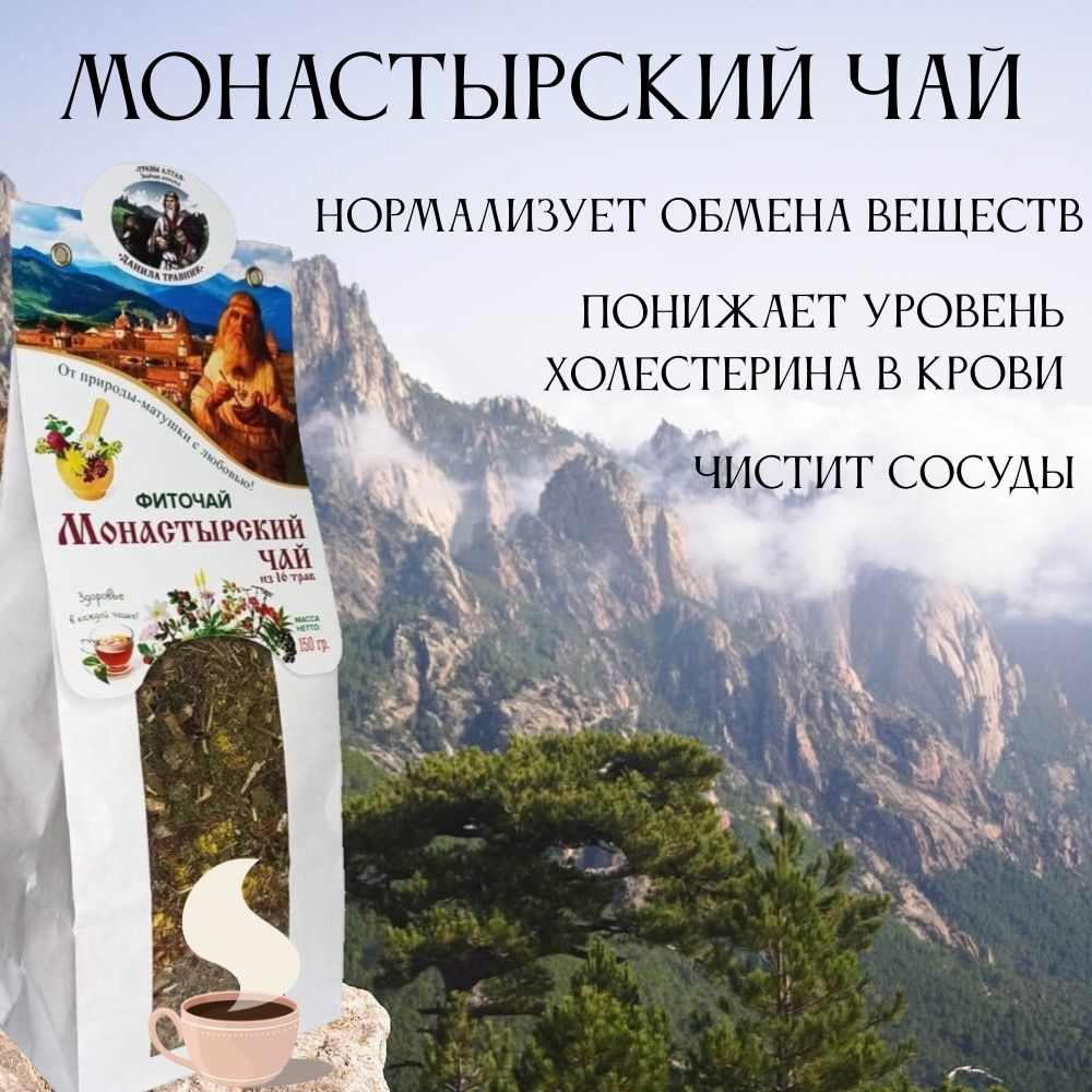 Фиточай "Монастырский чай" алтайский травы 150г. #1
