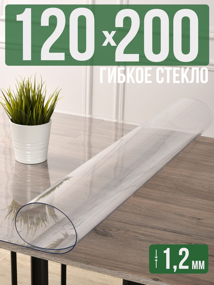 Скатерть прозрачная силиконовая гибкое стекло 120x200см ПВХ 1,2мм  #1