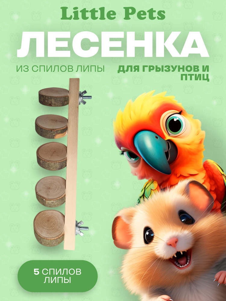 Лесенка для грызунов из спилов липы, длина 30 см, 5 ступенек  #1