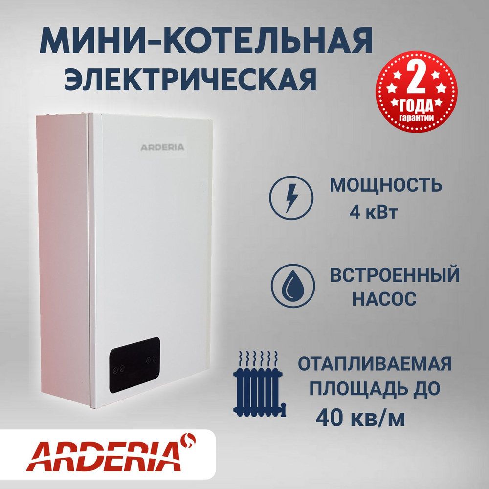 Электрический котел Arderia 4.1 кВт серия E - купить по выгодной цене в  интернет-магазине OZON (333947037)