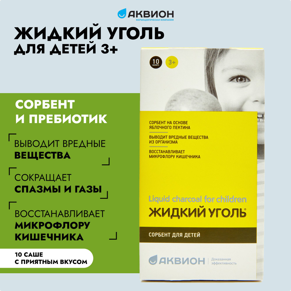 Жидкий уголь комплекс с пектином для детей, 10 саше по 5 г - купить с ...