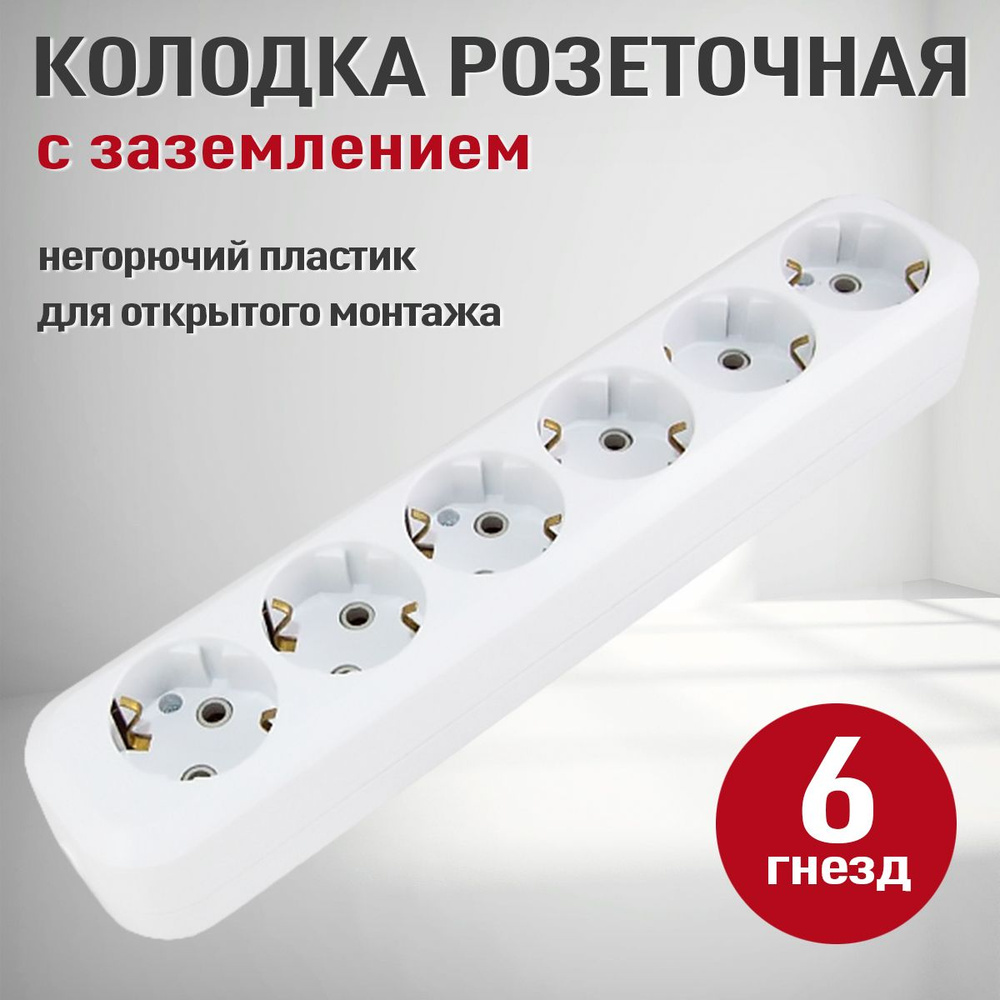 Розетка колодочная электрическая (колодка накладная для удлинителя) 6 ...