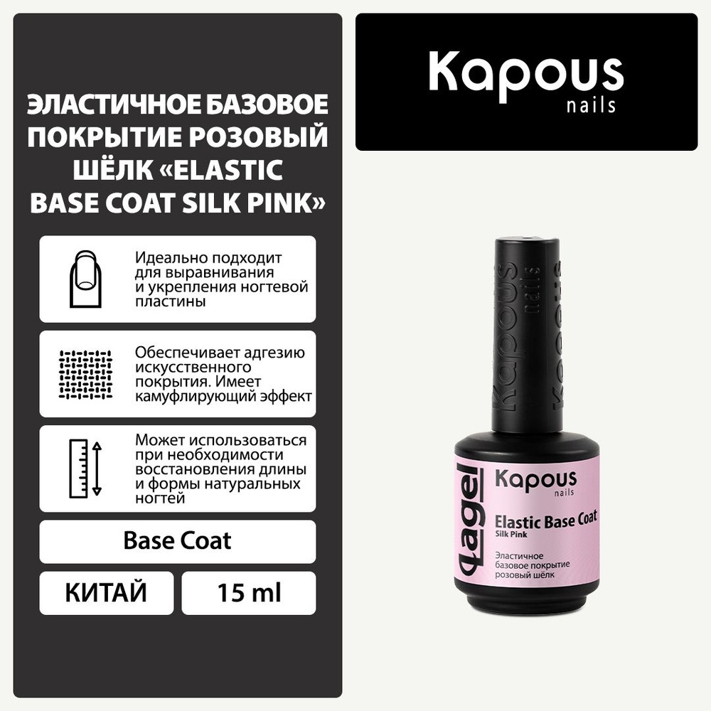 2764 Эластичное базовое покрытие розовый шёлк Elastic Base Coat Silk Pink , 15 мл  #1