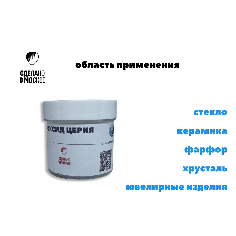 Оксид церия 50 грамм/Паста полировочная/для автомобиля , стекол, фар,  камня, металла, экранов, ювелирных изделий.