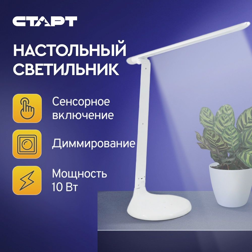 Светильник настольный LED СТАРТ СТ59 10 Вт, 600 Лм, лампа настольная  светодиодная сенсорная