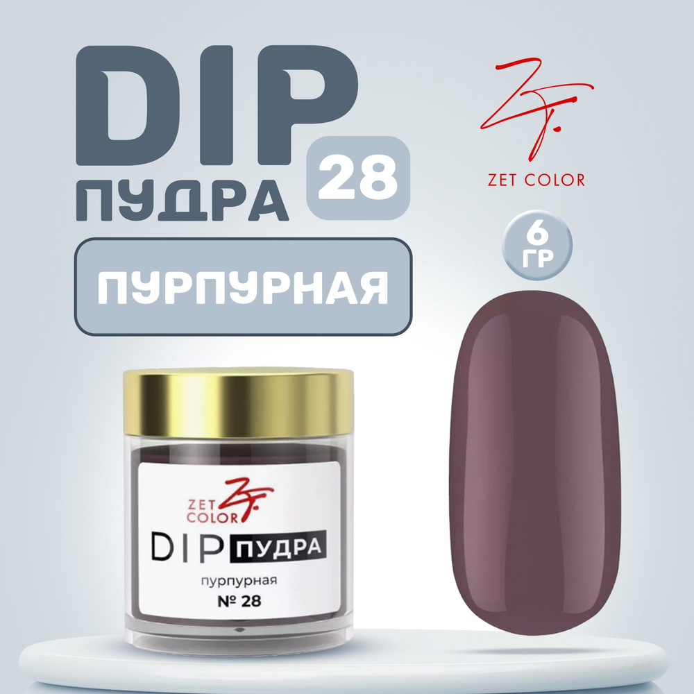 Zet Color, Пудра для ногтей DIP Система №28 пурпурная 6 гр #1