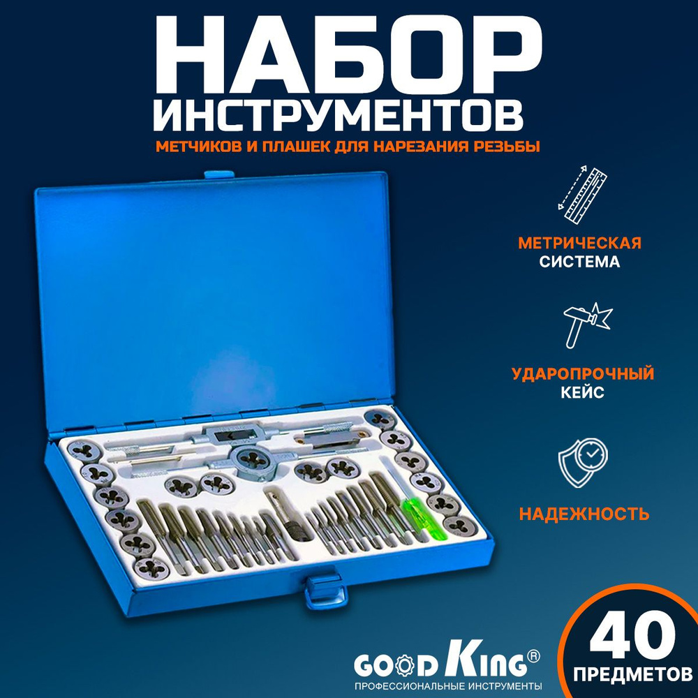 Набор плашек и метчиков для нарезания резьбы 40 предметов GOODKING