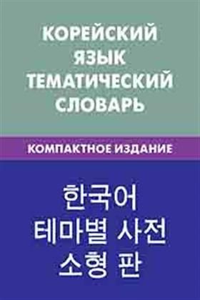 Корейский язык.Тематический словарь. Компактное издание - купить с ...