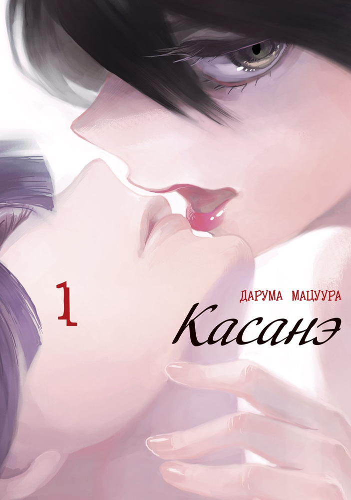 Касанэ. Том 1 #1