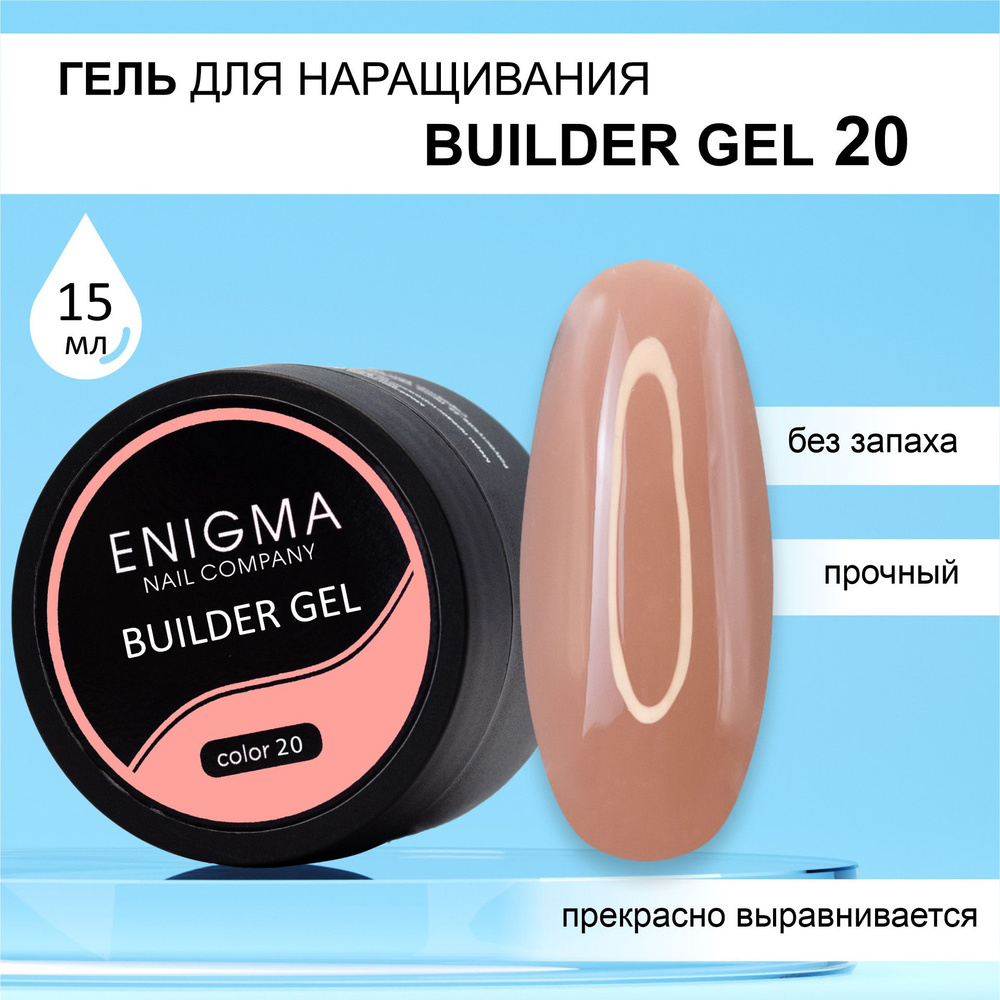 Гель для наращивания ENIGMA Builder gel 20 15 мл. #1