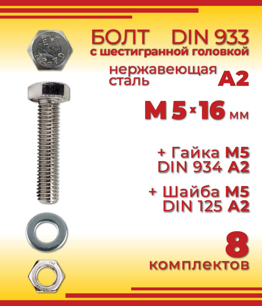 Болт М5 х 16 мм, DIN 933, нержавеющая сталь А2, с шестигранной головкой + Гайка + Шайба, 8 шт  #1