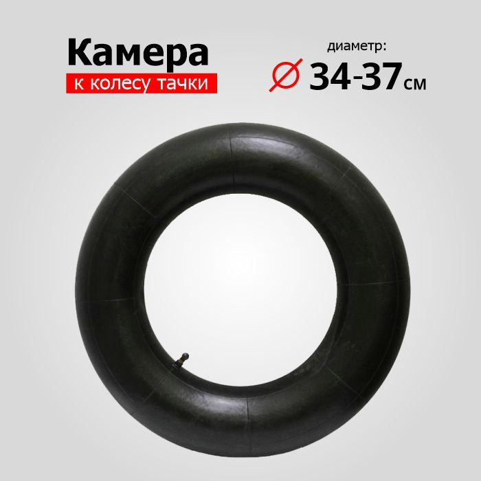 Камера для колеса тачки Чибис 1, 120 кг - купить по выгодным ценам в ...