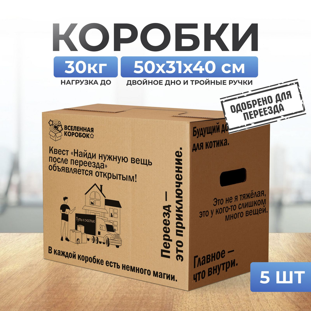 Коробка для переезда Картонный Падре, 50 х 31 х 40 - купить по выгодной  цене в интернет-магазине OZON (804691510)