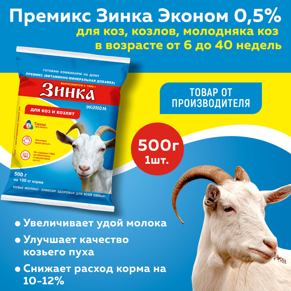 Премикс Зинка эконом для коз, козлов, молодняка коз от 6 до 40 недель 0,5%  500г, 1 штука