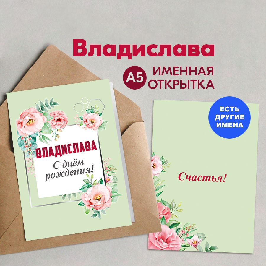 Открытка именная А5, С днём рождения! Счастья!, Владислава. Подарок дочери на день рождения, дочке, подарки #1