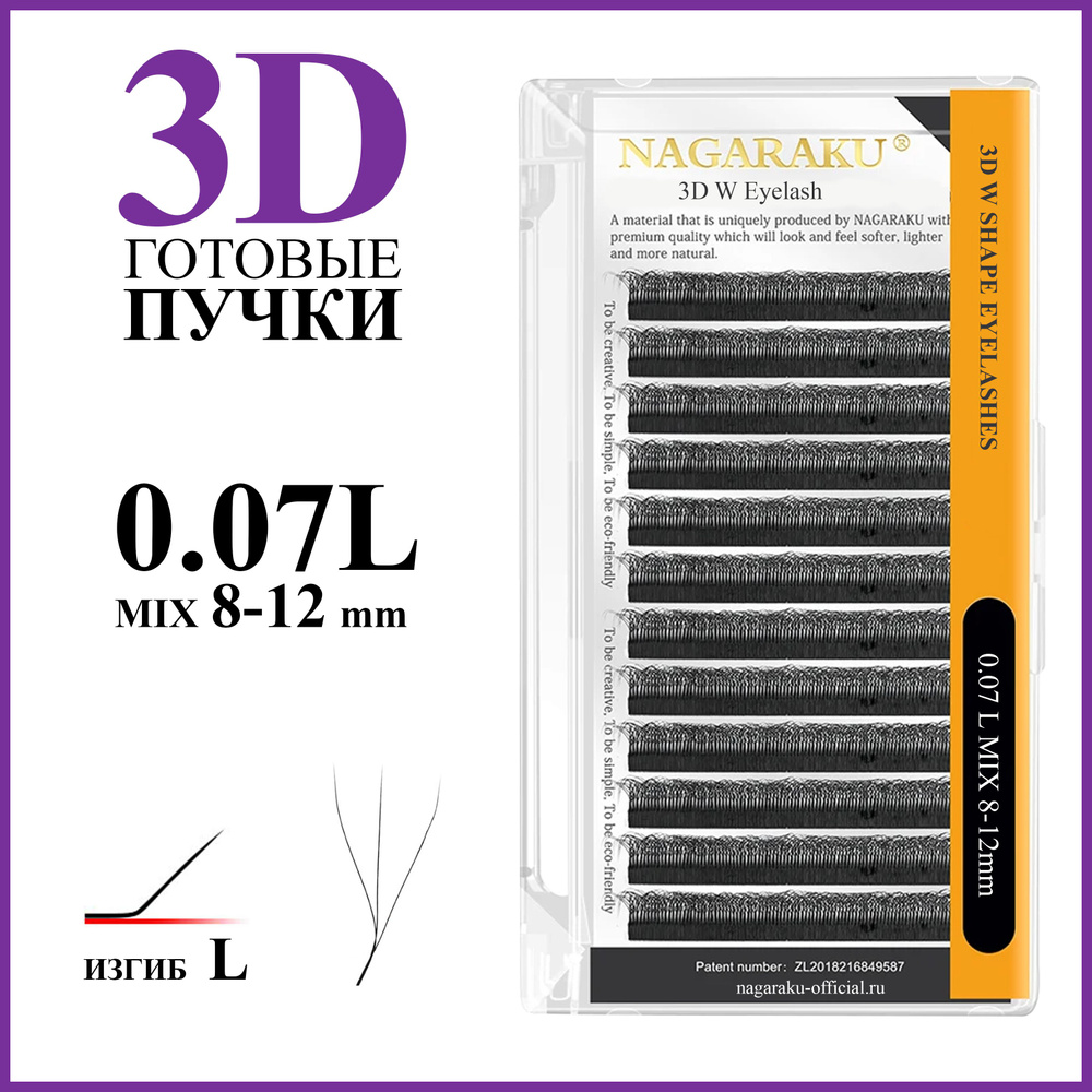 Ресницы для наращивания готовые пучки 3D 0.07 изгиб L микс 8-12 Nagaraku  #1