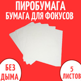 Пиробумага для фокусов (Flash Paper)