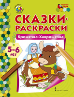 Сказки Корнея Чуковского -Раскраски