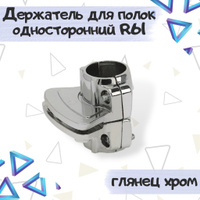 Держатель полки односторонний r67 tp63 r 532