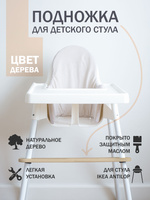 Подножка для стульчика для кормления babyton