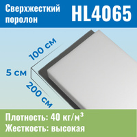 Поролон для матраса hl4065 100х1600х2000