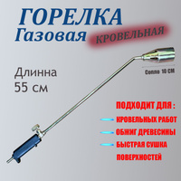 Горелка кровельная KRASS ГВ-211-Р (D=50 мм, L=1060 мм, рычажная)