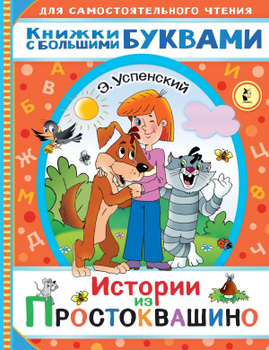 Эдуард Успенский: День рождения Почтальона Печкина