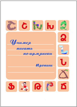 Прописи Армянские – купить в интернет-магазине OZON по низкой цене