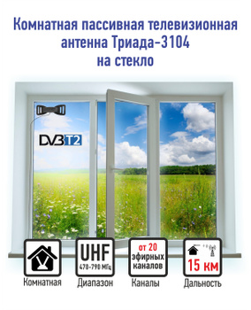 Антенна уличная ДМВ для DVB-T2 