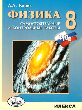 ГДЗ (Решебник) Контрольные и самостоятельные работы по физике 8 класс. ФГОС Громцева Экзамен