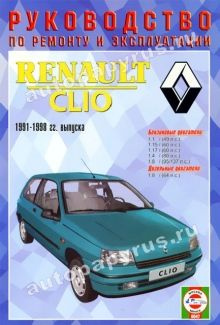 Руководство по ремонту Renault Clio — купить книгу по автомобилям Renault Clio | Третий Рим