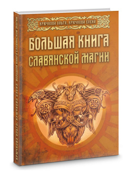 Ольга Крючкова: Славянские обряды, заговоры и ворожба