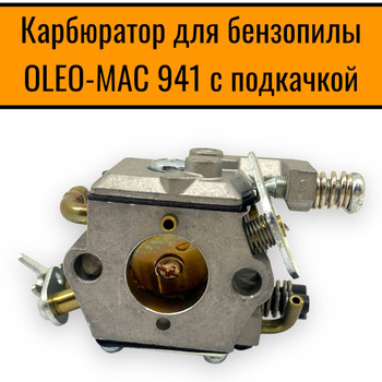 Ремонт бензопилы Oleo-Mac 941C