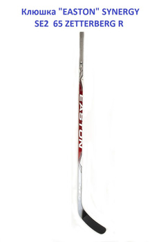 Клюшка хоккейная Easton HTX Synergy Grip SR профессиональная. Новинка,  новый. Цена: ≈ 13 445.60₽ $140 по курсу ЦБ РФ от 23 сентября во Владивостоке