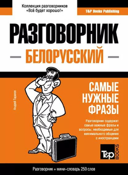 Русско-белорусский разговорник - cleartagil.ru - Книжный интернет-магазин