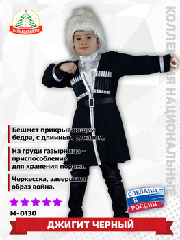 Кавказский национальный костюм для мальчика 