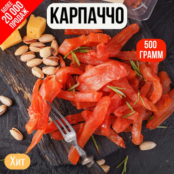 Карпаччо Куриное – купить в интернет-магазине OZON по выгодной цене