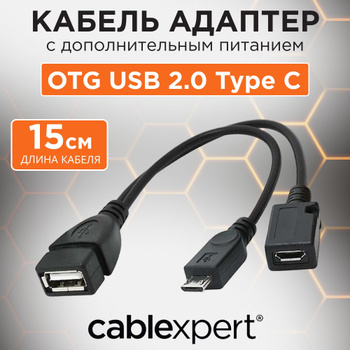 Переходник кабель OTG Micro USB с доп. питанием в Micro USB гнездо